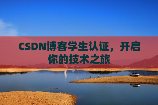 CSDN博客学生认证，开启你的技术之旅
