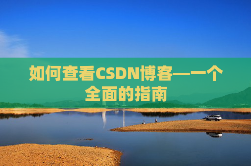 如何查看CSDN博客—一个全面的指南