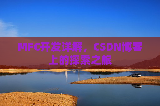 MFC开发详解，CSDN博客上的探索之旅
